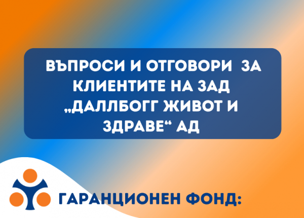 Какво трябва да знаят клиентите на ЗАД „ДаллБогг: Живот и здраве“ АД – въпроси и отговори